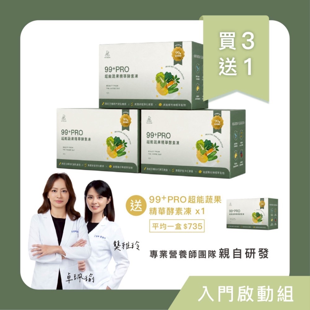 🚩新品早鳥購 升級不加價 99+Pro超能蔬果精華酵素凍(12入)-細節圖2