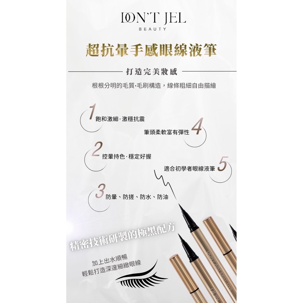 DON’T JEL｜超抗暈手感眼線液筆-細節圖6