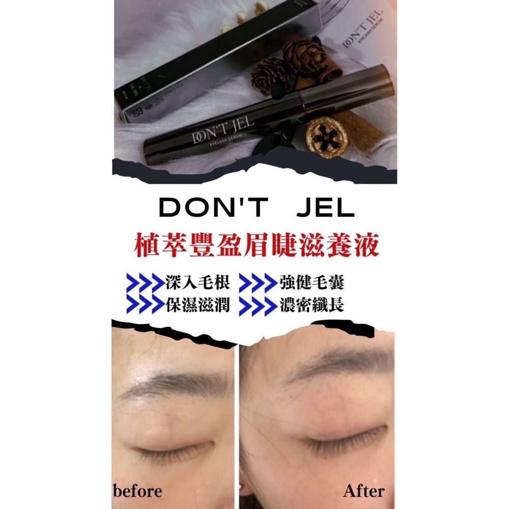 DON’T JEL｜植萃豊盈眉睫滋養液-細節圖3