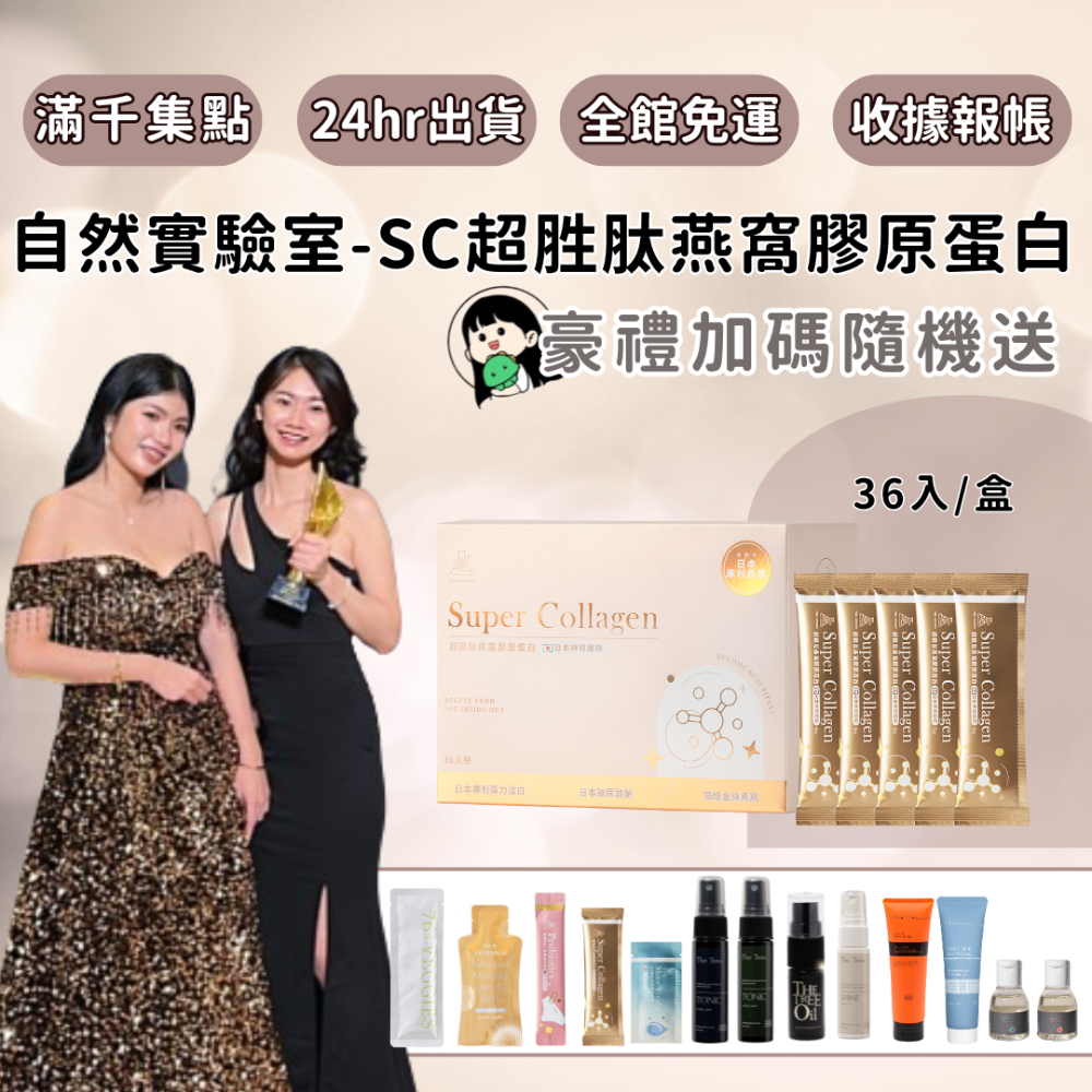 【自然實驗室】SC超胜肽燕窩膠原蛋白(36入)