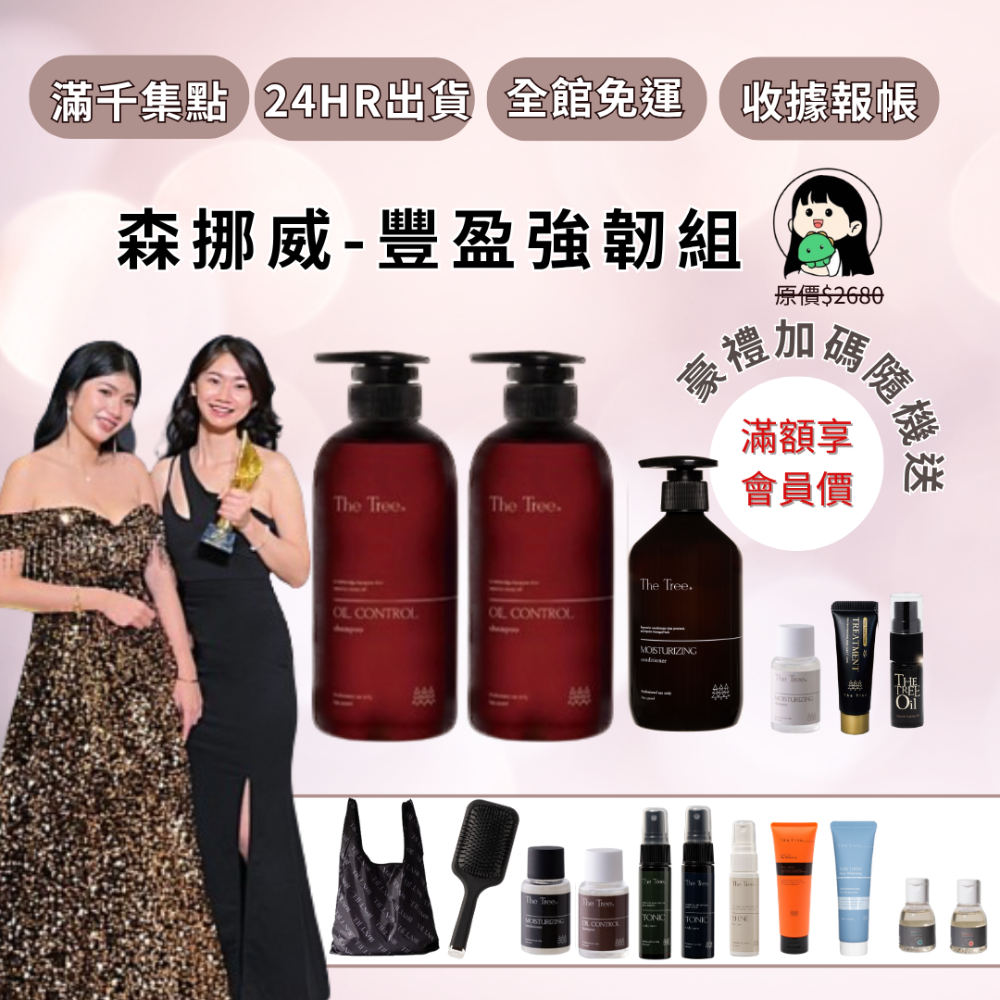 【森挪威】豐盈強韌組《控油2+髮膜1》