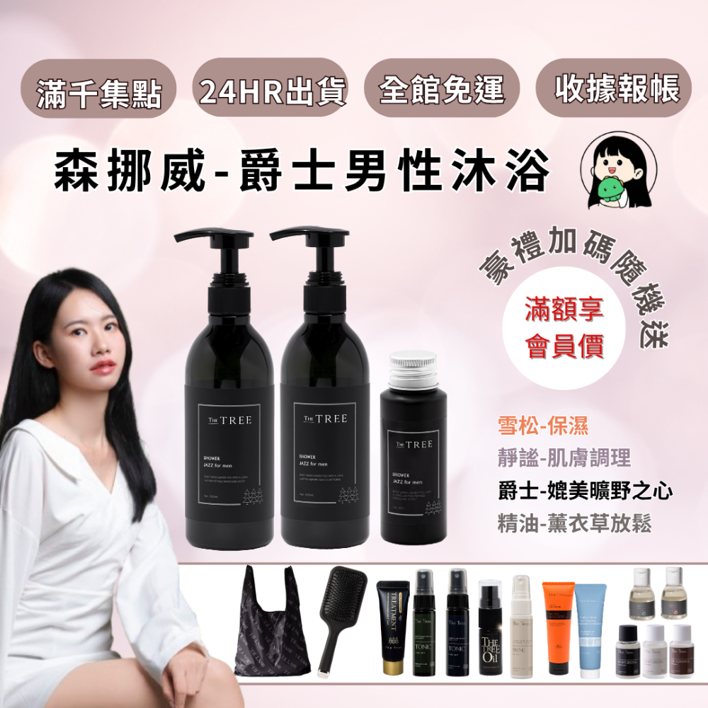【森挪威】爵士沐浴(男)