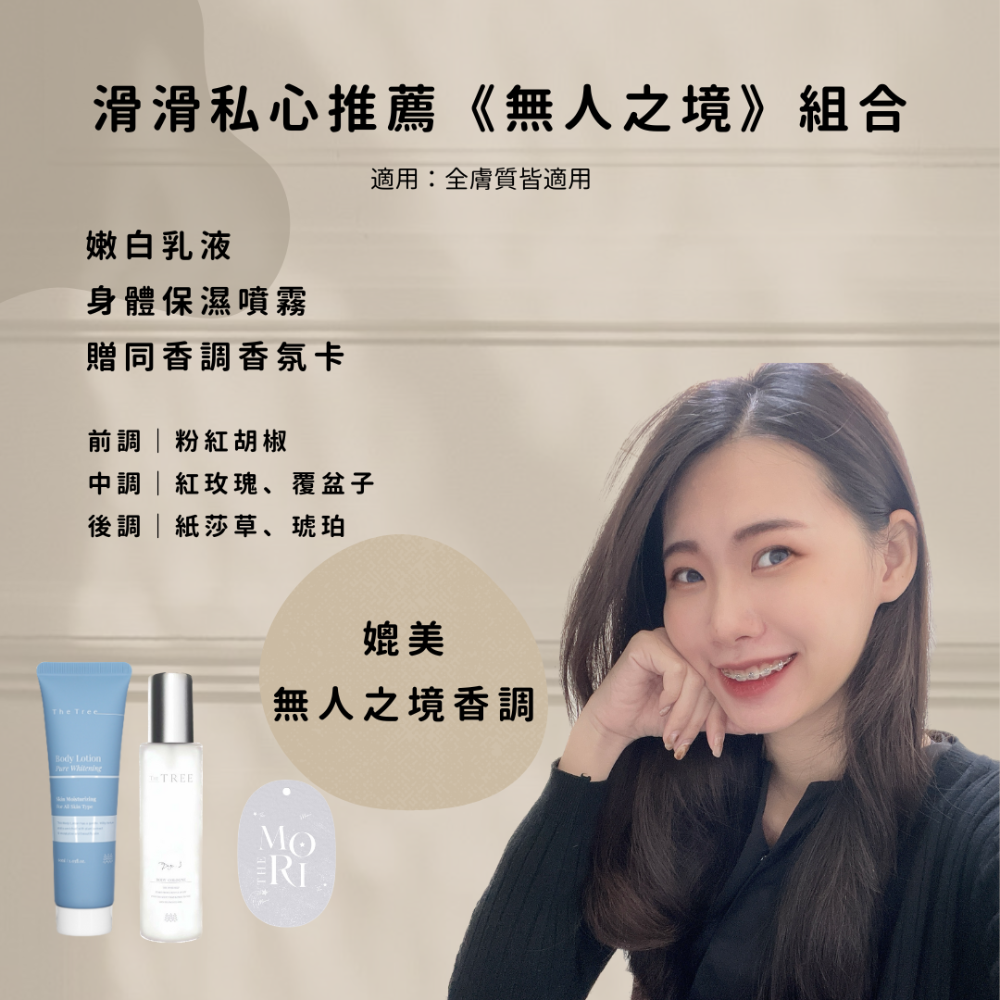 滑滑私心推薦《無人之境》組合(嫩白乳液+身體保濕噴霧)贈同香調香氛卡