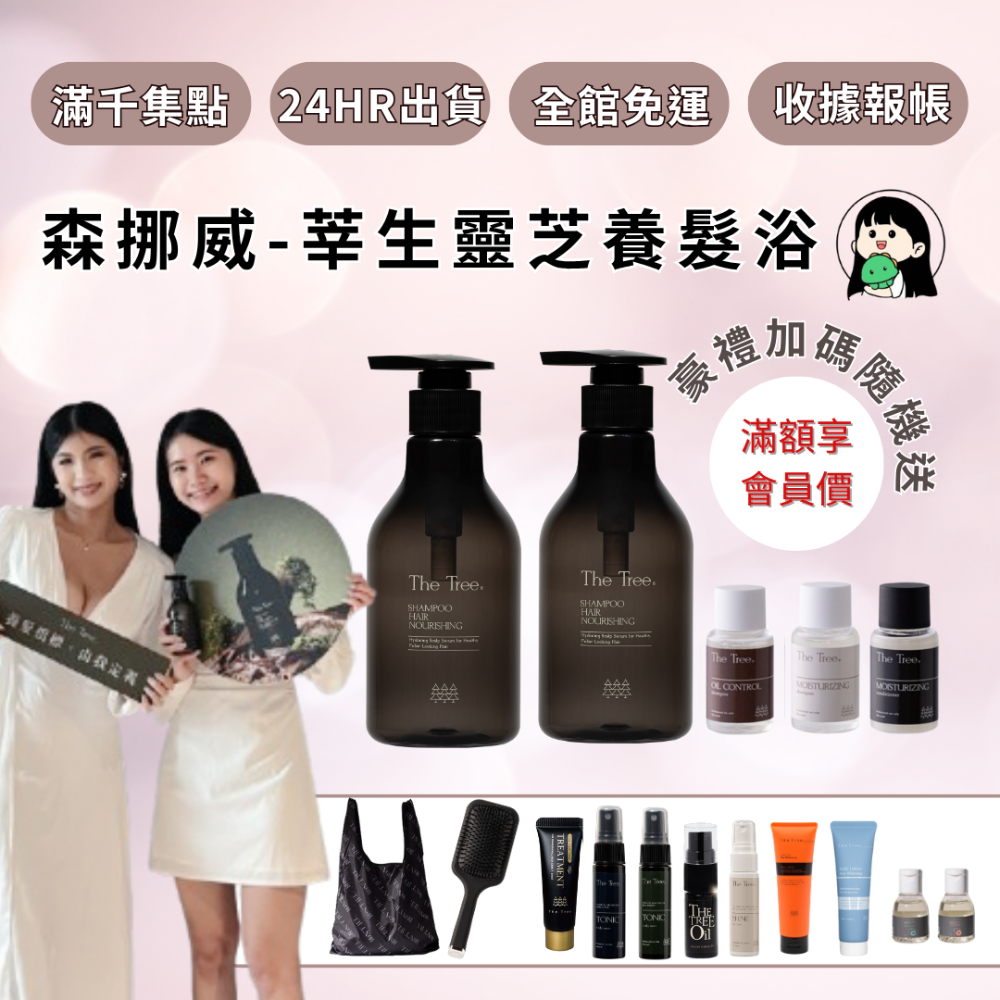 【森挪威】莘生靈芝養髮浴350ML