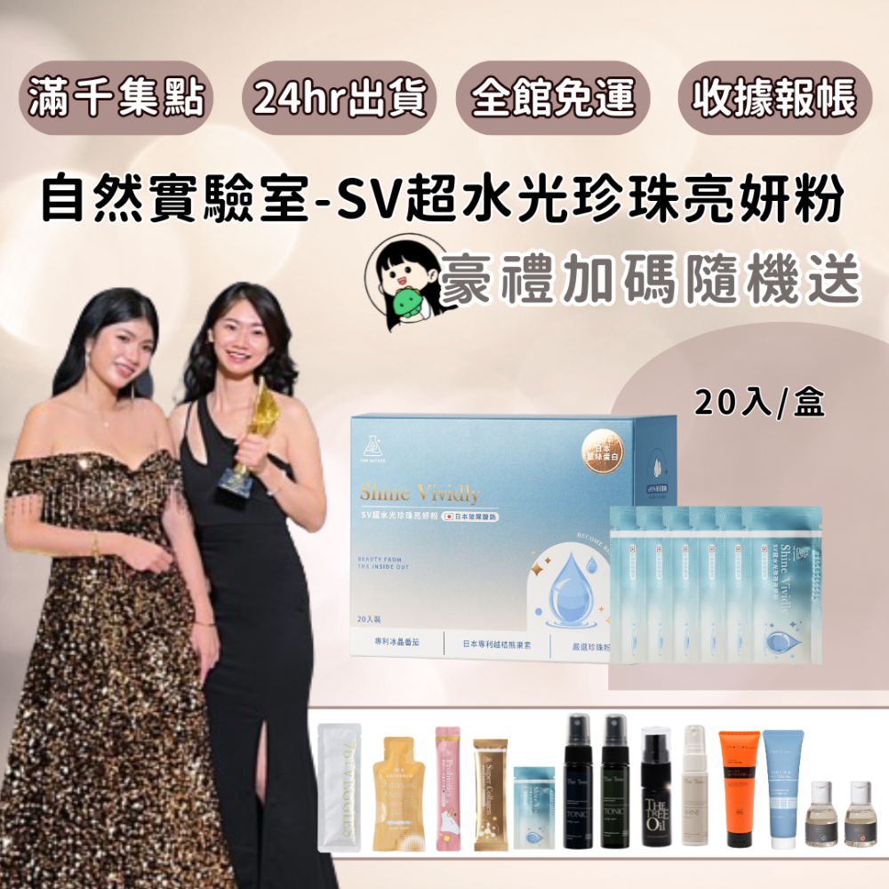 【自然實驗室】SV超水光珍珠亮妍粉（一盒20入）-規格圖1
