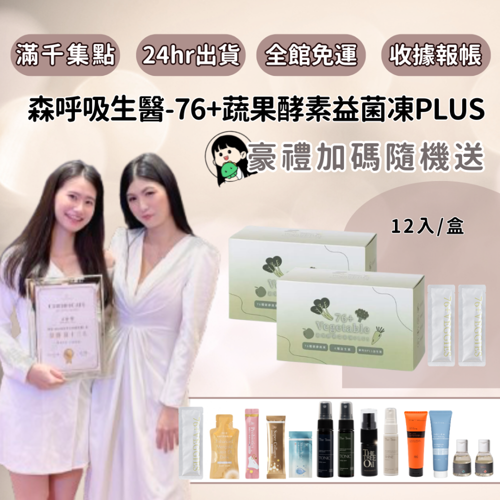 【森呼吸生醫】蔬果酵素益菌凍PLUS（12入）