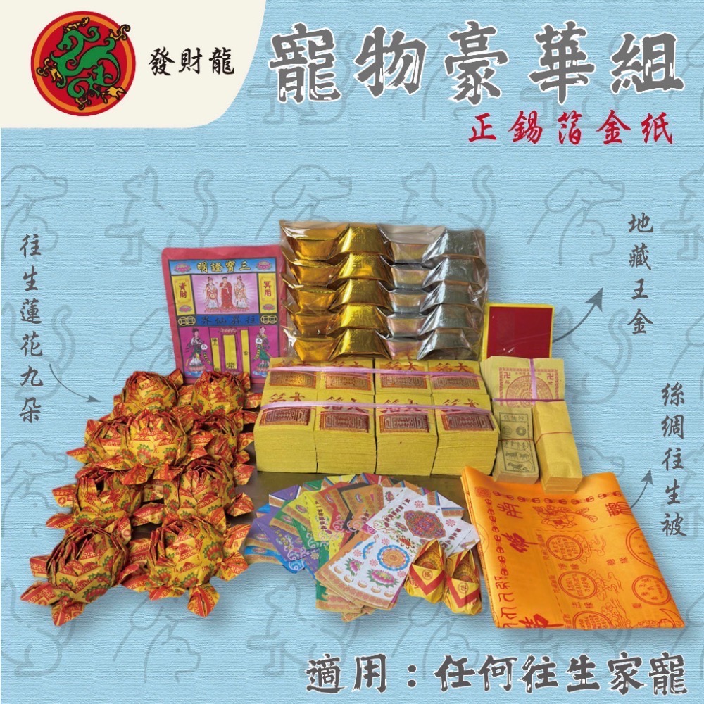 寵物金 貓狗往生 寵物往生 毛小孩去世 貓狗 鼠 兔 蛇 鳥 往生  祭祀用品-細節圖2