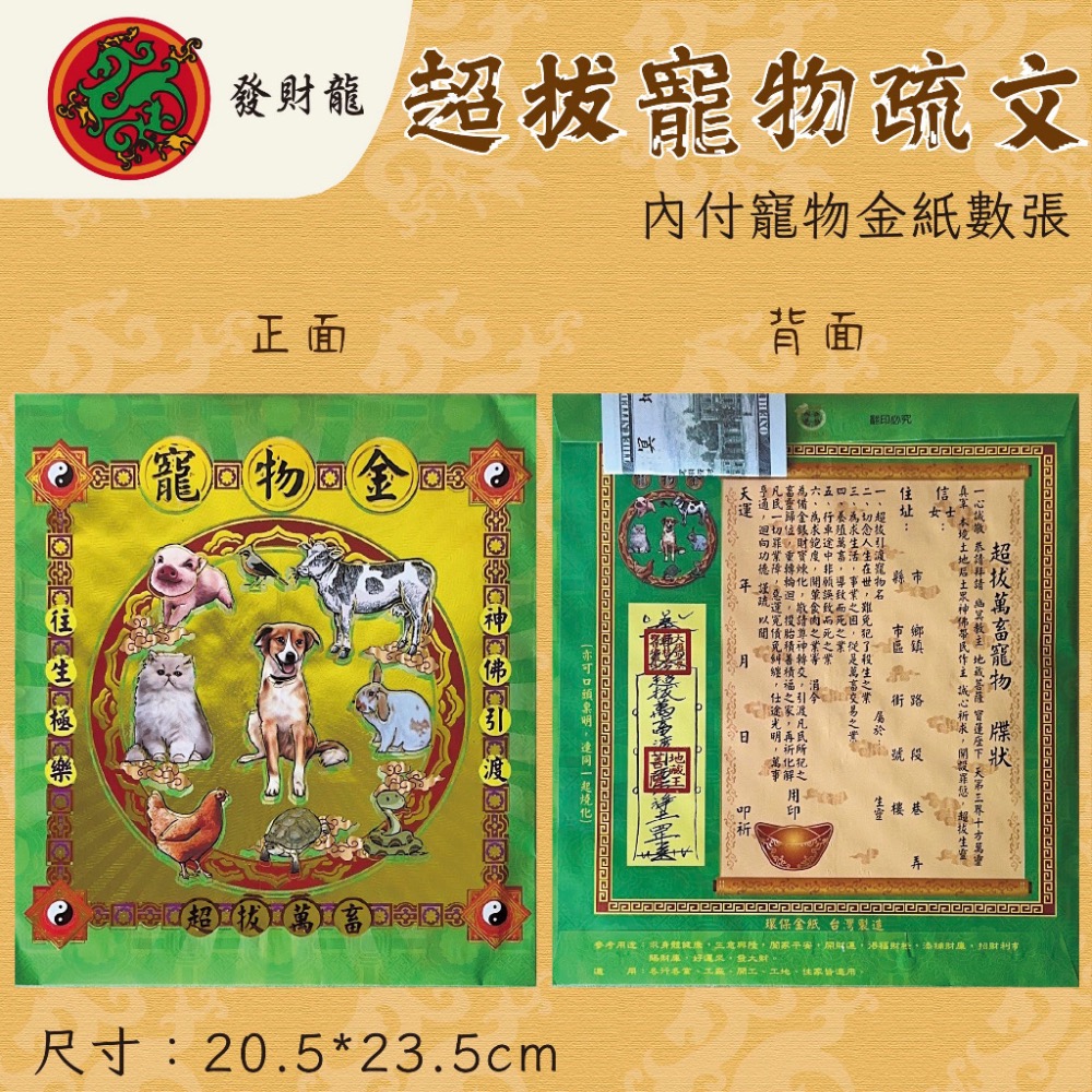 《發財龍》寵物疏文 寵物金 一包10入-細節圖2
