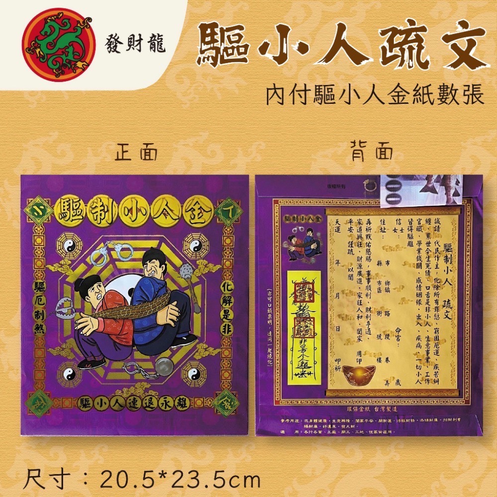 《發財龍》小人金 驅小人疏文 小人化解-細節圖2