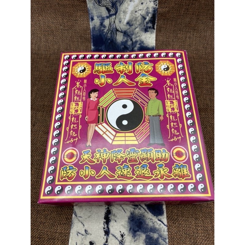 《發財龍》小人金 驅小人疏文 小人化解-細節圖3