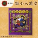 《發財龍》小人金 驅小人疏文 小人化解-規格圖3
