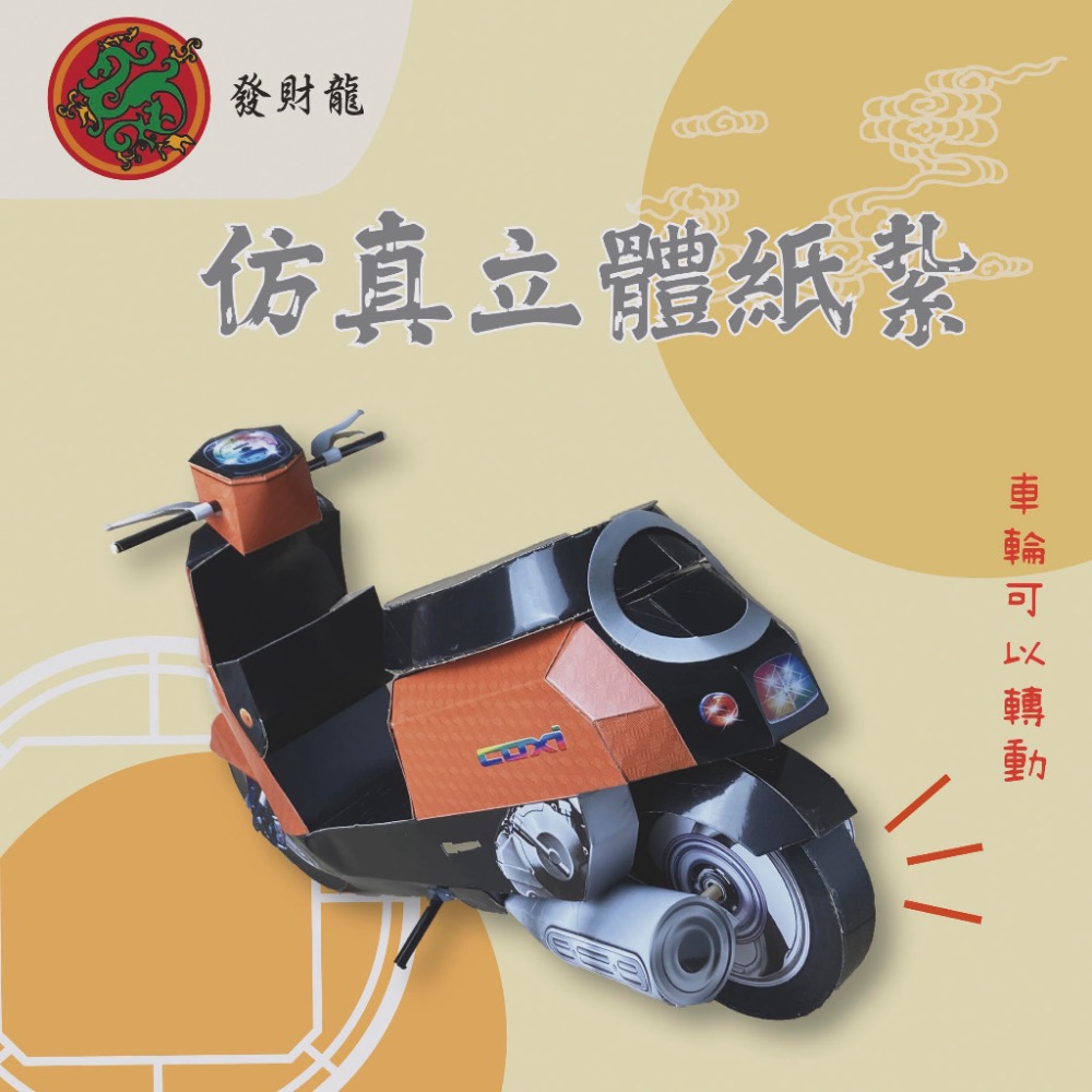 【發財龍】摩托車紙紮  機車紙紮 祭祀用品 清明 祭祖 百日 對年-細節圖2