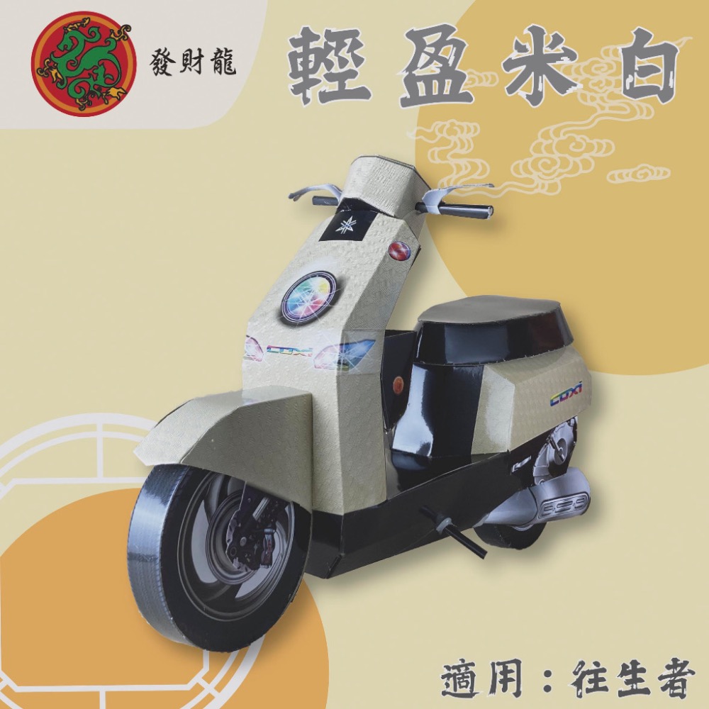 【發財龍】摩托車紙紮  機車紙紮 祭祀用品 清明 祭祖 百日 對年-細節圖3