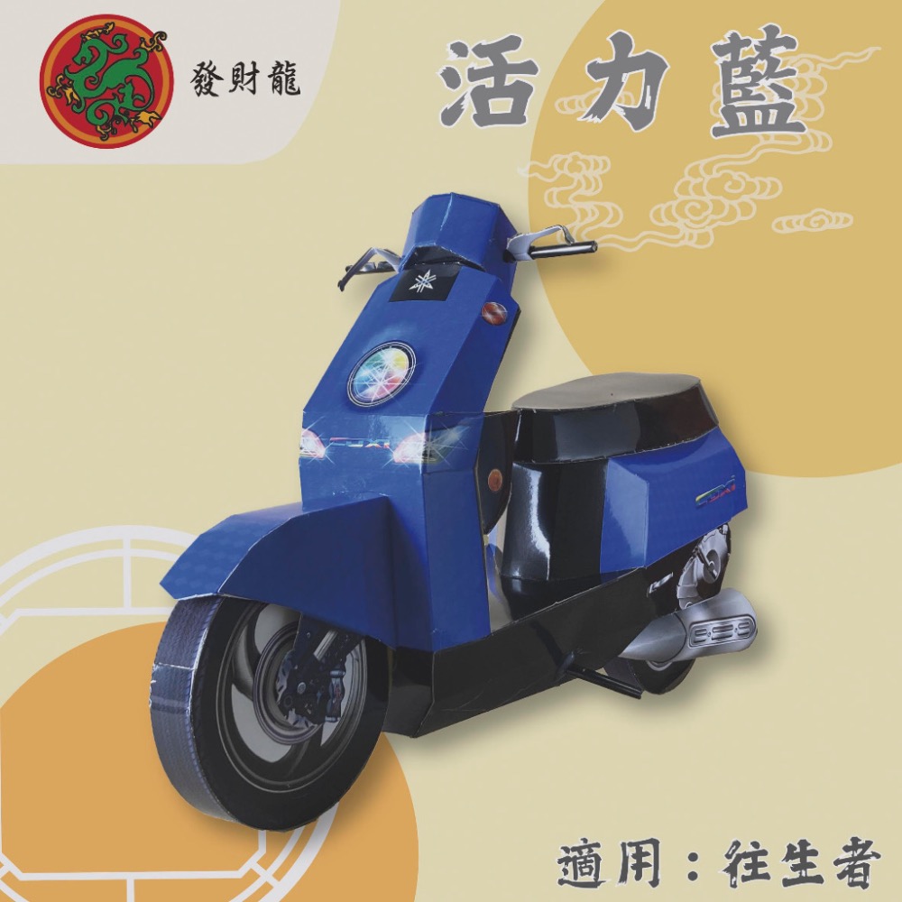 【發財龍】摩托車紙紮  機車紙紮 祭祀用品 清明 祭祖 百日 對年-細節圖5