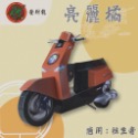 【發財龍】摩托車紙紮  機車紙紮 祭祀用品 清明 祭祖 百日 對年-規格圖5