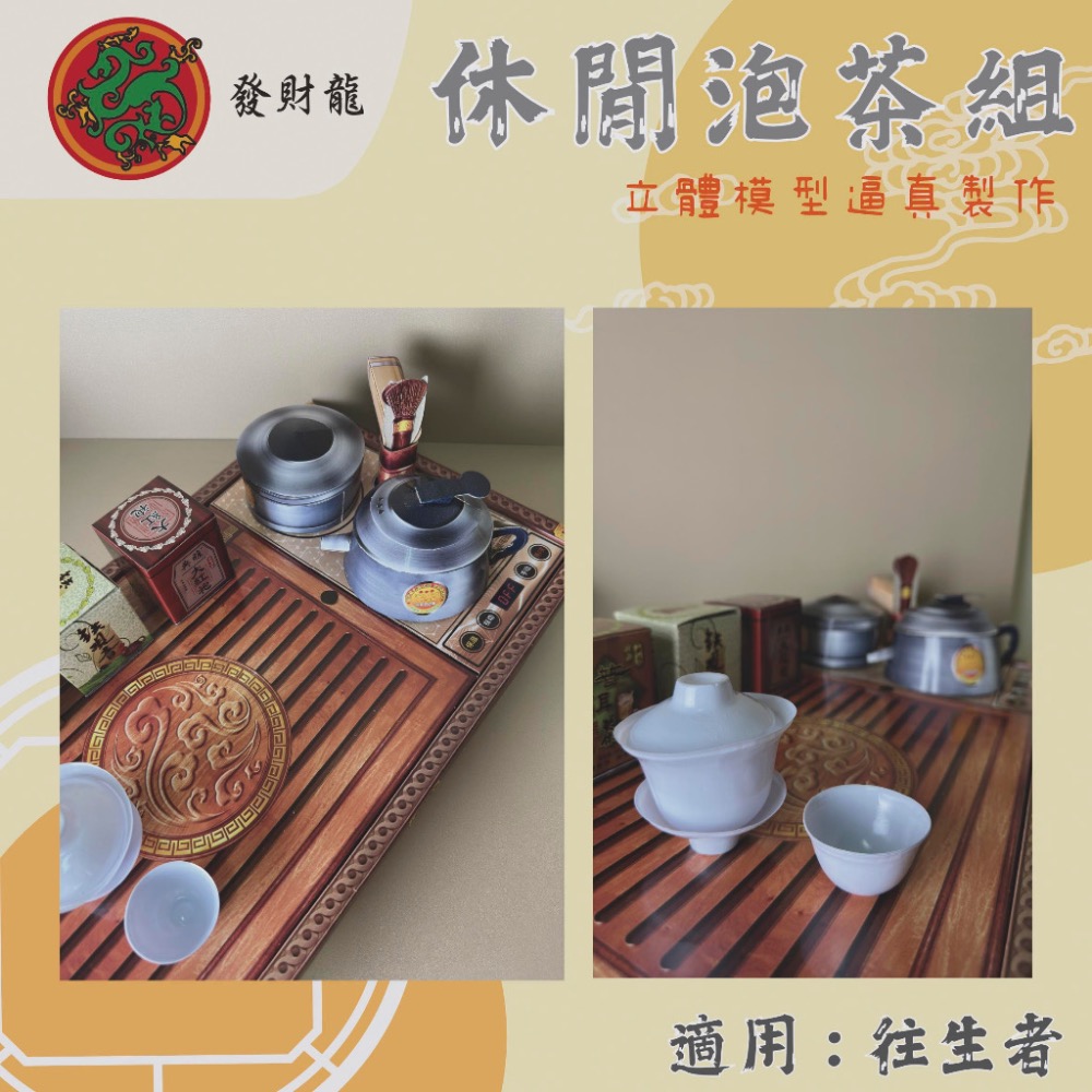 【發財龍】休閒泡茶紙紮 茶具組紙紮 往生用品 百日 對年-細節圖2
