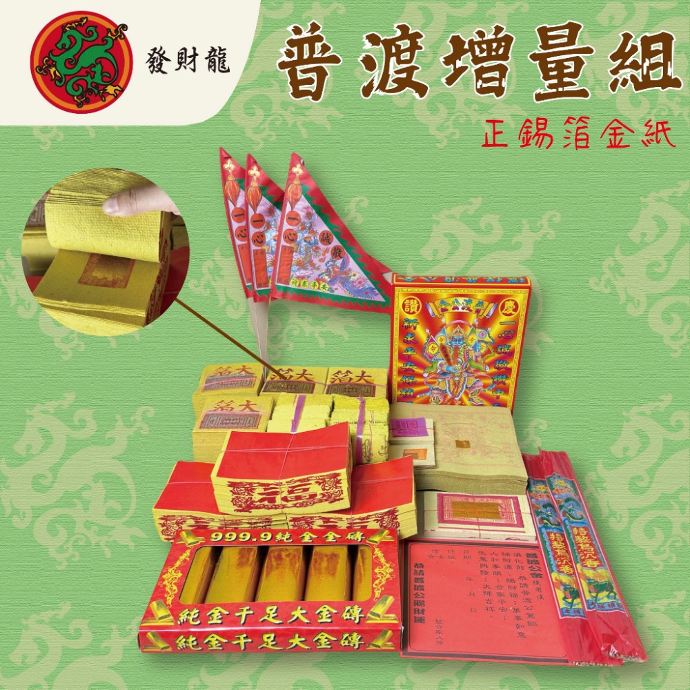 《發財龍》普渡金 中元普渡 正錫箔金紙 好兄弟 門口金-細節圖3