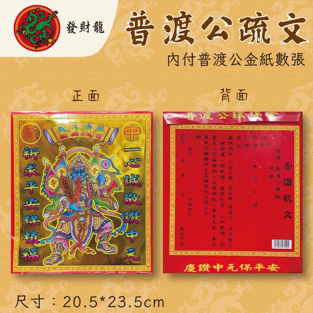 《發財龍》普渡公金 普渡公疏文 中元普渡 拜門口-細節圖2