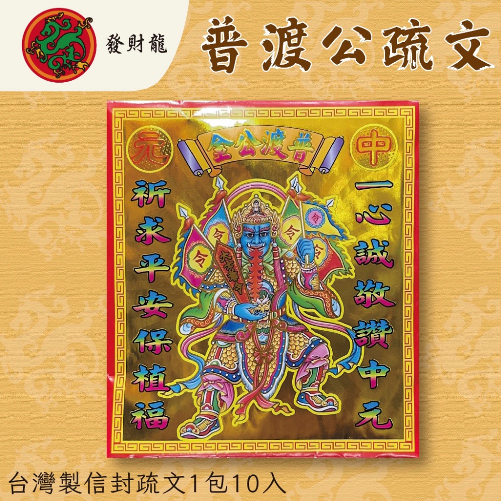 《發財龍》普渡公金 普渡公疏文 中元普渡 拜門口-細節圖3