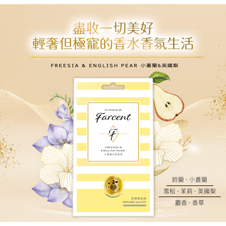 Farcent香水衣物香氛袋10g*3入裝/盒-細節圖2