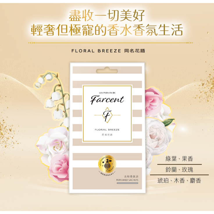 Farcent香水衣物香氛袋10g*3入裝/盒-細節圖4