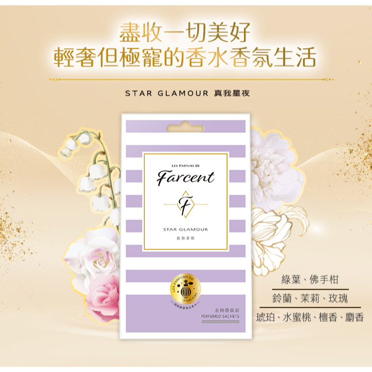 Farcent香水衣物香氛袋10g*3入裝/盒-細節圖5