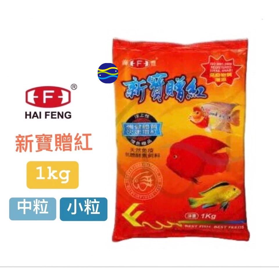 微笑的魚水族☆HAI FENG-海豐【新寶贈紅-血鸚鵡&花羅漢飼料 1kg】海豐飼料-細節圖3