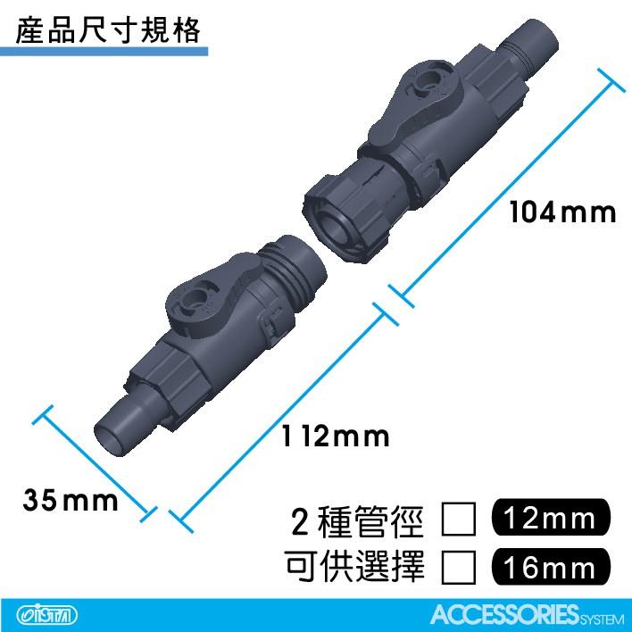 微笑的魚水族☆ISTA-伊士達【快接調水閥12mm或16mm】水量調節閥 快速接頭【免運費】-細節圖2