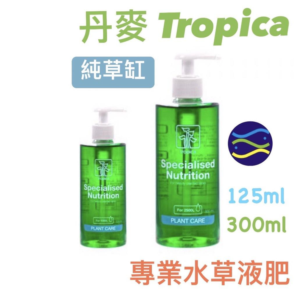 微笑的魚水族☆丹麥Tropica-水草大師【優質水草液肥(含鐵及微量元素)125ml.300ml】魚草缸適用【免運費】-細節圖5