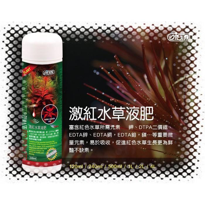 微笑的魚水族☆ISTA-伊士達【優質激紅水草液肥2L.4L】含多種水草所需的營養成份-細節圖5