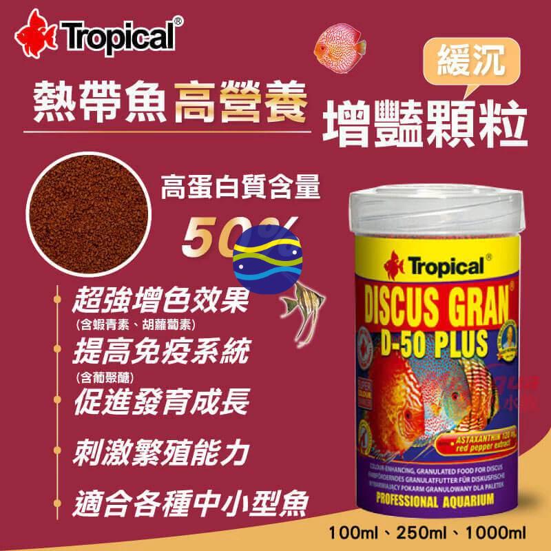 微笑的魚水族☆Tropical-德比克【七彩 熱帶魚高營養增豔顆粒飼料250ml/1L】-細節圖2