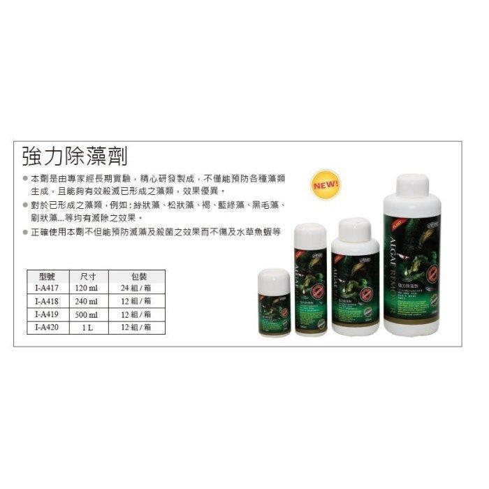 微笑的魚水族☆ISTA-伊士達【優質強力除藻劑120ml.240ml.500ml.1L】-細節圖5