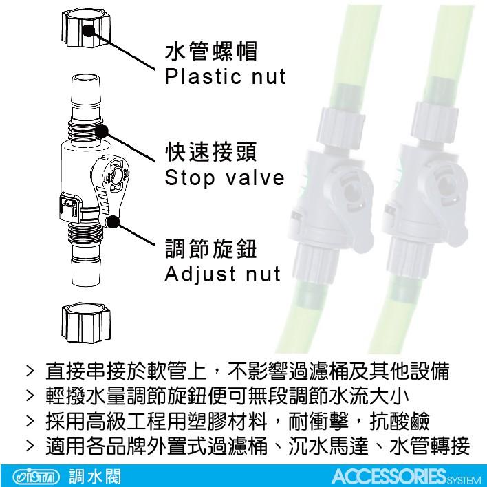 微笑的魚水族☆ISTA-伊士達【調水閥12mm/16mm】-細節圖5