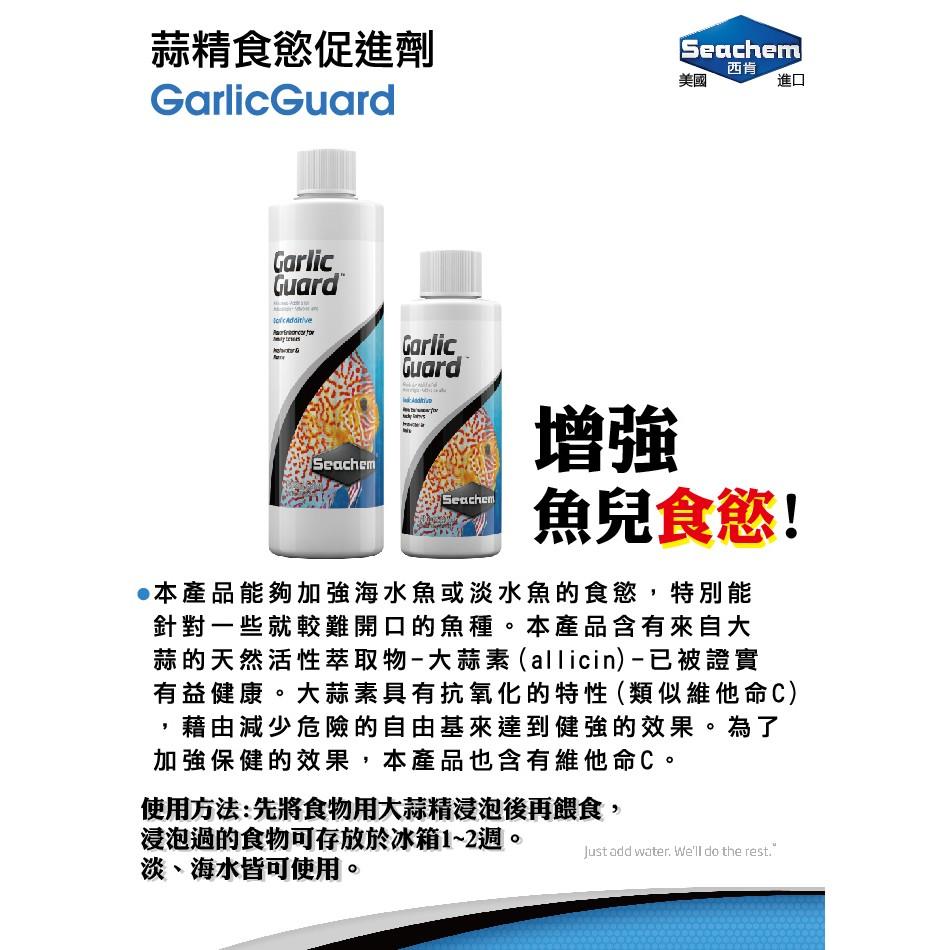 微笑的魚水族☆Seachem-西肯【蒜精食慾促進劑100ml.250ml.500ml】-細節圖2