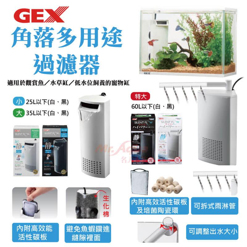 微笑的魚水族☆GEX-五味【角落多用途過濾器 25L/35L/60L】黑/白 低水位過濾器.烏龜過濾器-細節圖6