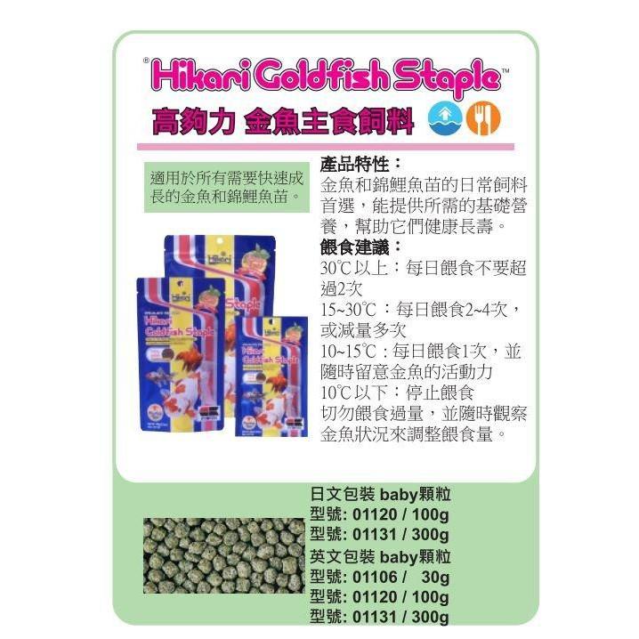 微笑的魚水族☆Hikari-高夠力【金魚主食飼料 BABY 100g.300g】幼魚 蘭壽 泰獅 土佐金-細節圖5