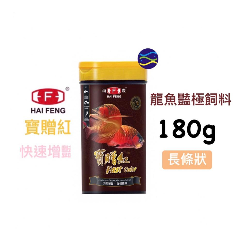 微笑的魚水族☆HAI FENG-海豐【寶贈紅 艷極龍魚飼料180g.450g】銀帶 紅龍 金龍 肉食 花羅漢 海豐飼料-細節圖6