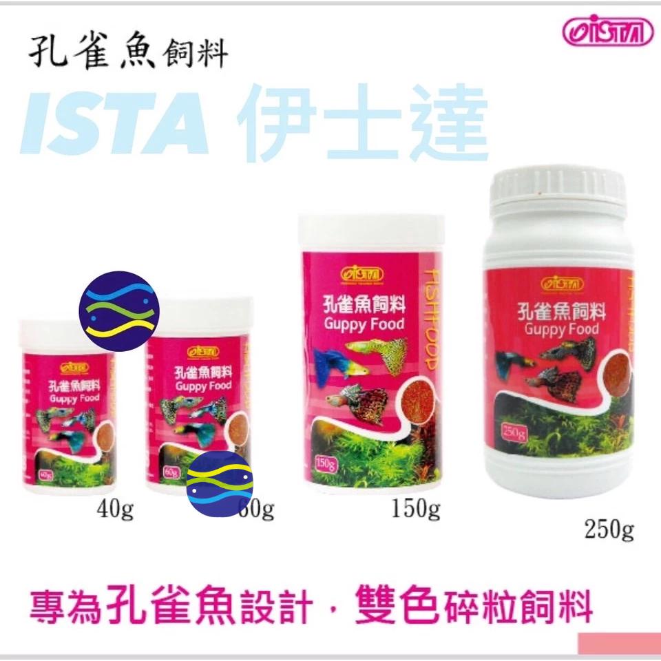 微笑的魚水族☆ISTA-伊士達【孔雀魚飼料40g.60g.150g.250g】-細節圖2