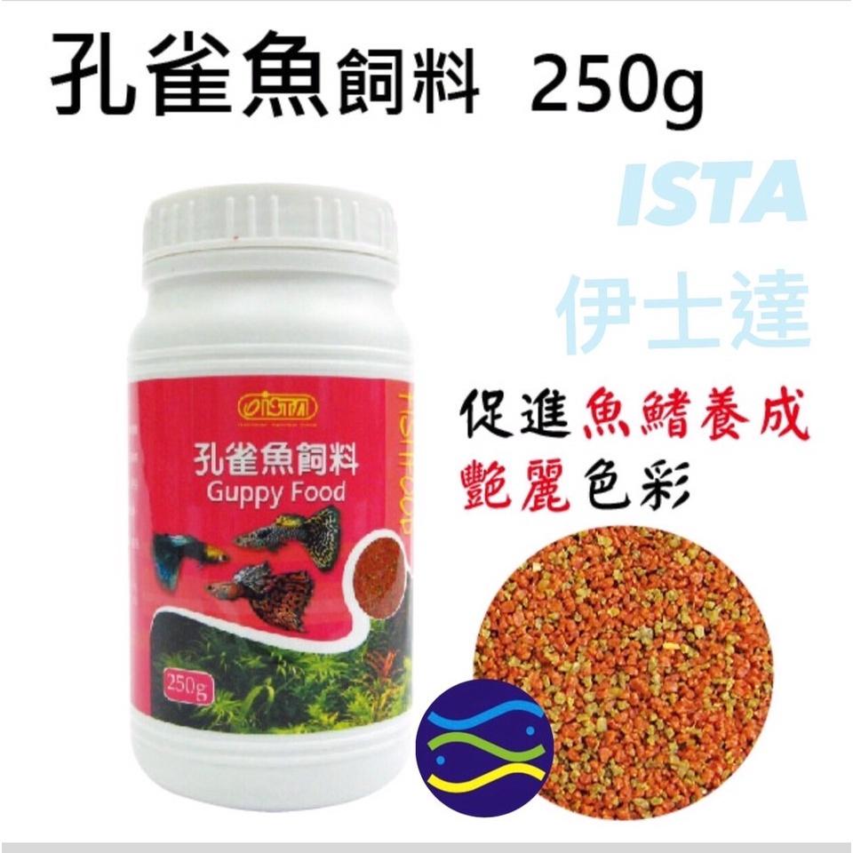 微笑的魚水族☆ISTA-伊士達【孔雀魚飼料40g.60g.150g.250g】-細節圖3