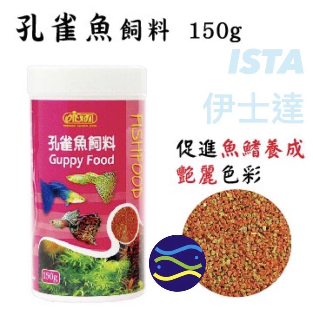 微笑的魚水族☆ISTA-伊士達【孔雀魚飼料40g.60g.150g.250g】-細節圖4