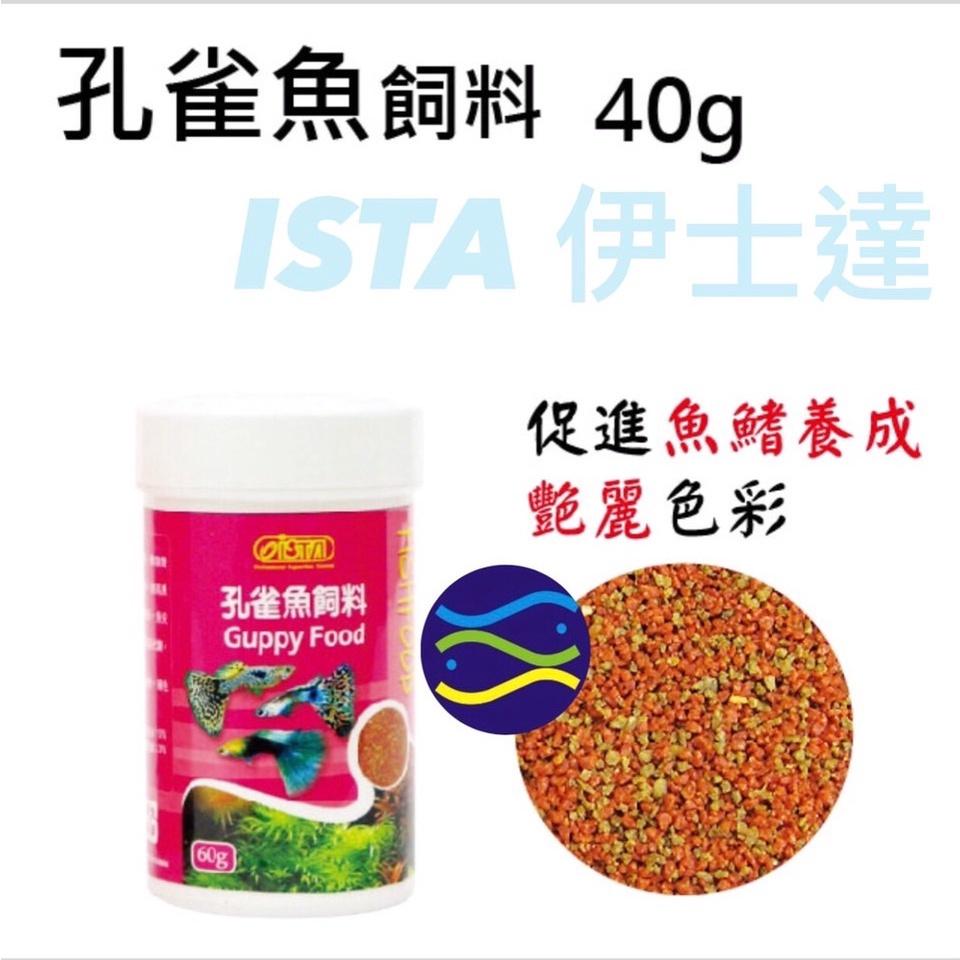 微笑的魚水族☆ISTA-伊士達【孔雀魚飼料40g.60g.150g.250g】-細節圖5