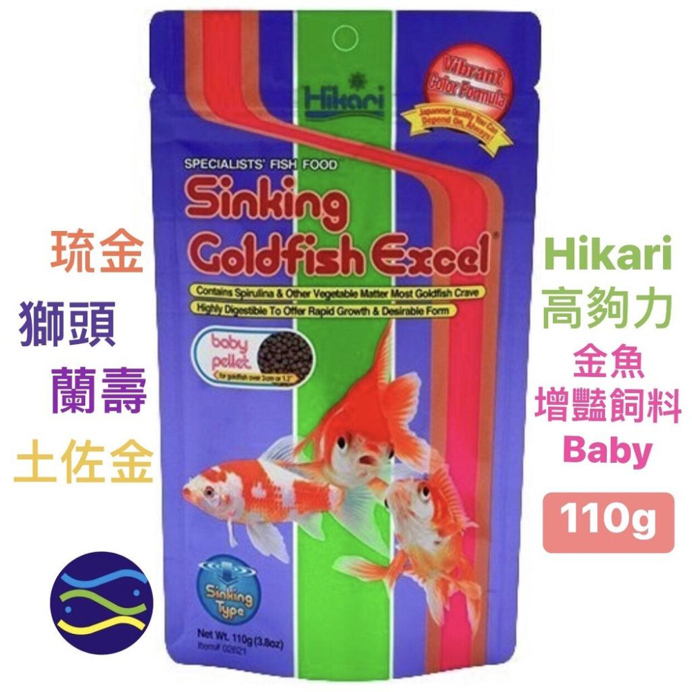 微笑的魚水族☆Hikari-高夠力【⾦⿂增豔飼料Baby 110g (沉)】琉金獅頭蘭壽土佐金 02621-細節圖3