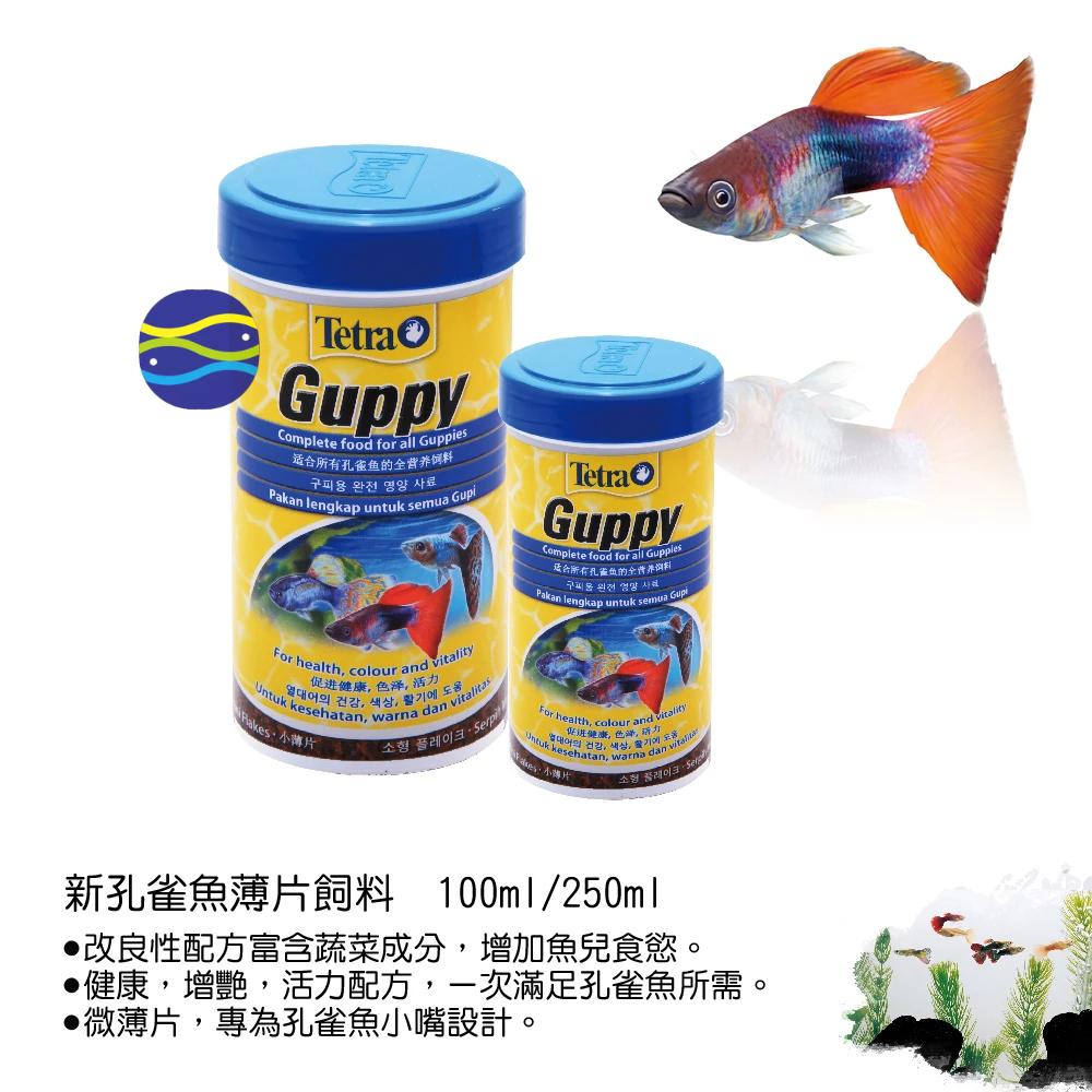 微笑的魚水族☆Tetra-德彩【Guppy新孔雀魚薄片飼料100ml.250ml】-細節圖2