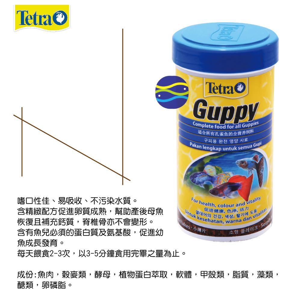 微笑的魚水族☆Tetra-德彩【Guppy新孔雀魚薄片飼料100ml.250ml】-細節圖3