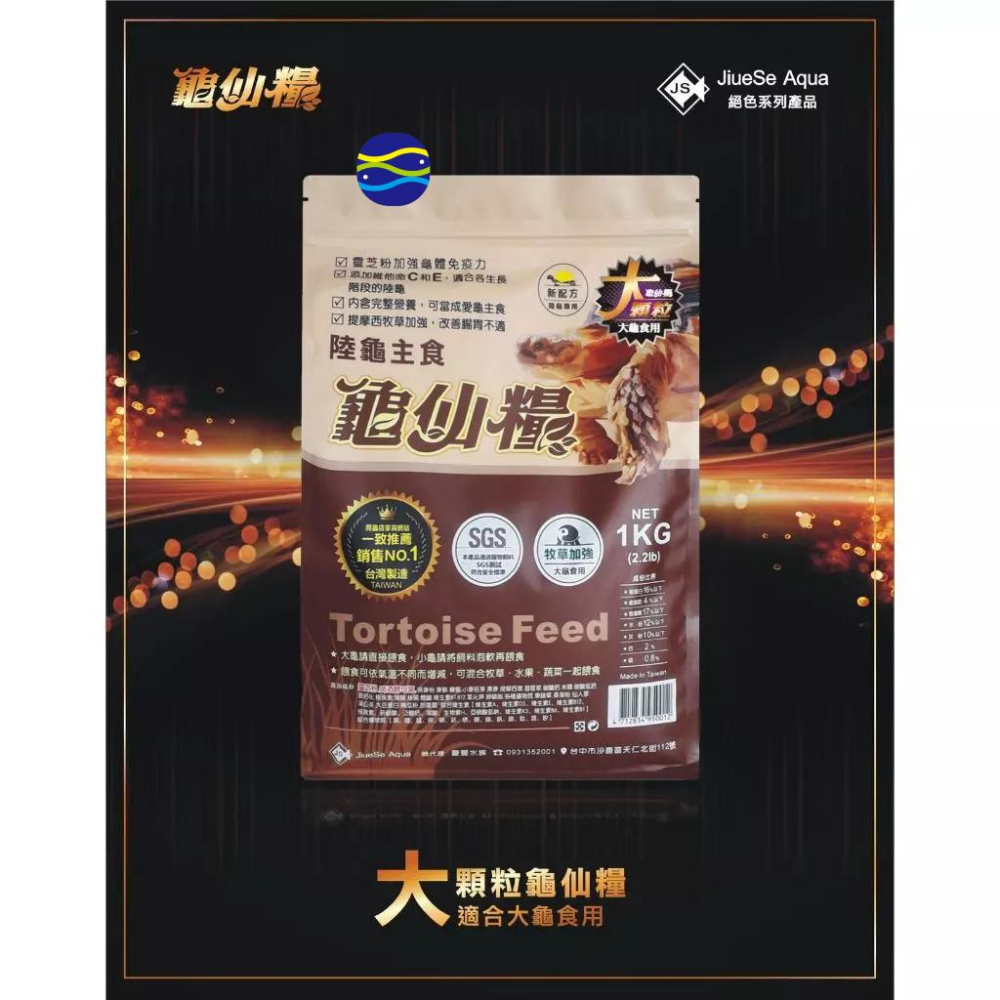 微笑的魚水族☆JS-絕色【(龜仙糧)長仙 陸龜主食飼料 250g.1kg(大粒/小粒)】-細節圖3