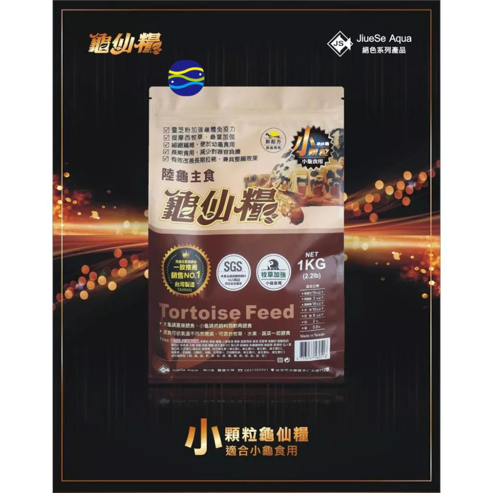 微笑的魚水族☆JS-絕色【(龜仙糧)長仙 陸龜主食飼料 250g.1kg(大粒/小粒)】-細節圖4