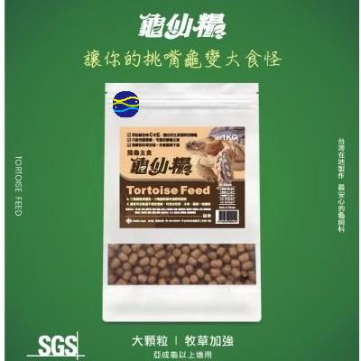 微笑的魚水族☆JS-絕色【(龜仙糧)長仙 陸龜主食飼料 250g.1kg(大粒/小粒)】-細節圖5