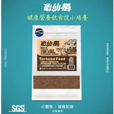 微笑的魚水族☆JS-絕色【(龜仙糧)長仙 陸龜主食飼料 250g.1kg(大粒/小粒)】-細節圖6