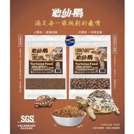 微笑的魚水族☆JS-絕色【(龜仙糧)長仙 陸龜主食飼料 250g.1kg(大粒/小粒)】-細節圖7