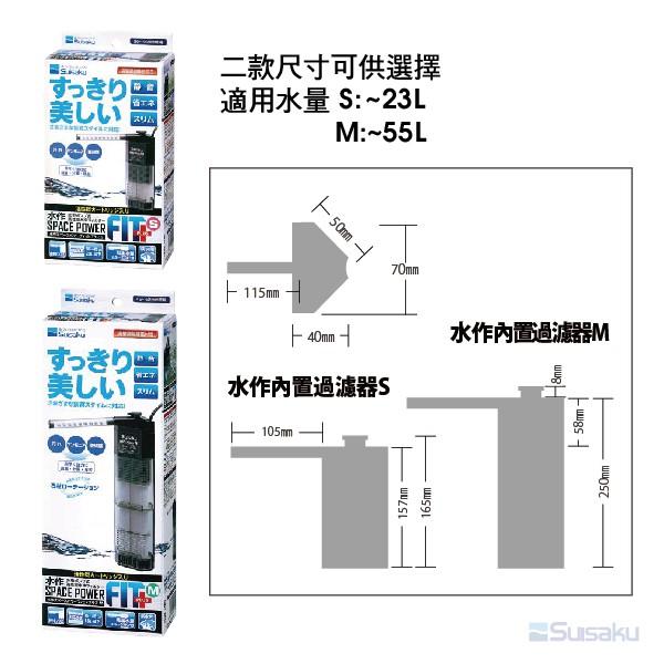 微笑的魚水族☆SUISAKU水作【內置過濾器M款(新款)】(角落過濾型)-細節圖3